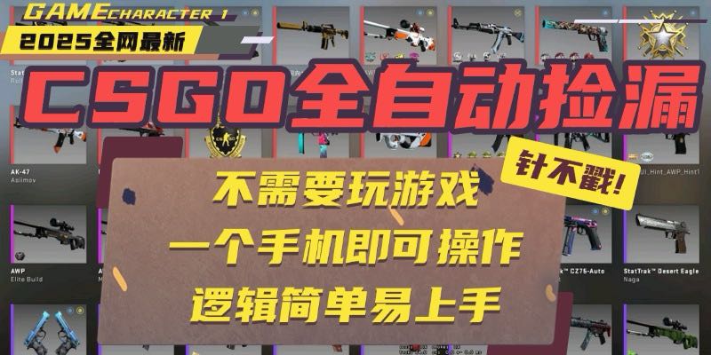CSGO自动捡漏项目，最新玩法，不用挂机不用玩游戏，一个手机即可操作。…-云网创