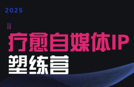 欣然老师·2025治愈自媒体IP训练营-云网创