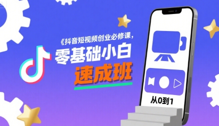 抖音短视频创业必修课，零基础小白速成班-云网创