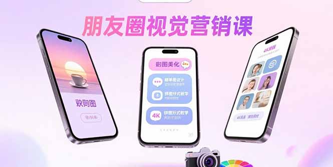 朋友圈视觉营销课：问候图美化，晒单图设计，拼图玩法教学-云网创