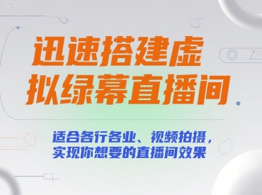 迅速搭建虚拟绿幕直播间，适合各行各业、视频拍摄，实现你想要的直播间效果-云网创