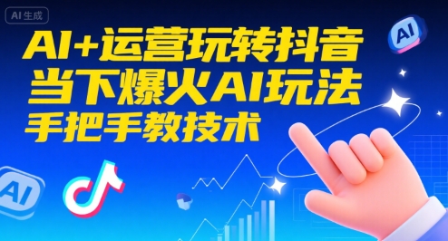 AI+运营玩转抖音，当下爆火AI玩法，手把手教技术-云网创