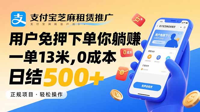 支付宝芝麻租赁推广，用户免押下单你躺赚，一单13米，0成本日结500+-云网创