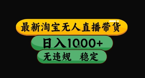淘宝无人直播带货【最新】，日入10张，独家技术，无违规封号，长期稳定，开播就出单【揭秘】-云网创