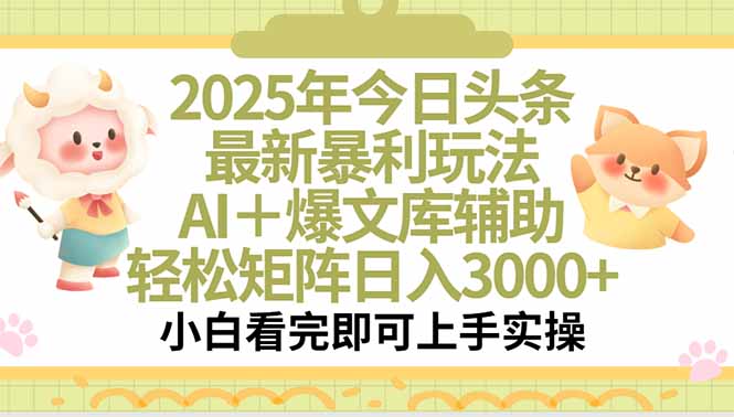2025年今日头条最新暴利玩法，一键生成爆款，轻松实现矩阵日入3000+-云网创