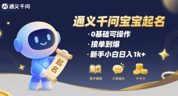 通义千问给宝宝起名 0基础可操作 接单到爆 新手小白日入1k+-云网创