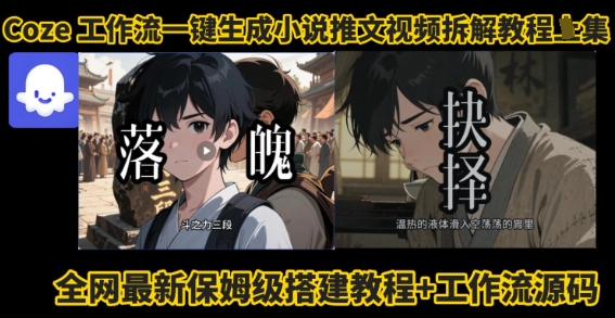 coze工作流一键生成小说推文视频搭建拆解教程，无需剪辑，无需拍摄写文案智能体拆解-云网创