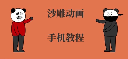 手机沙雕动画制作，全流程制作，入门到精通-云网创