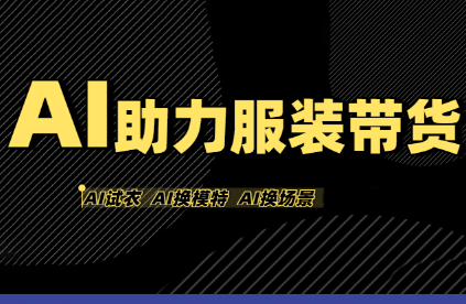 有鱼AI·AI助力服装带货【不出镜、不买样品、不搭建场地、不拍摄】-云网创