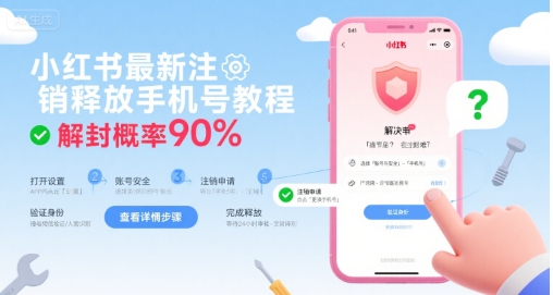 小红书最新注销释放手机号教程，解封概率90%-云网创