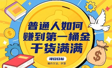 普通人如何賺到第一桶金，干货满满，操作方法及步骤-云网创