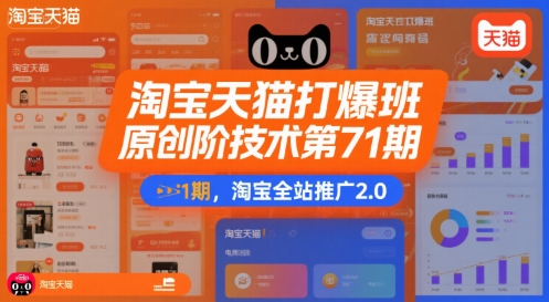 淘宝天猫打爆班原创高阶技术第71期，淘宝全站推广2.0-云网创