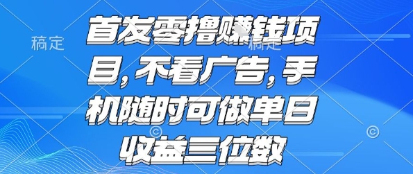 首发零撸挣钱项目 不看广告 手机随时可做 单日收益三位数【揭秘】-云网创