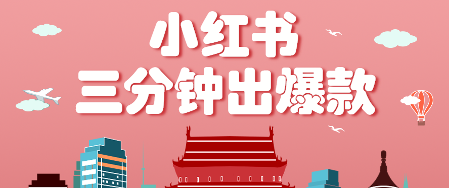 小红书操作非常简单的玩法，零基础小白，也能3分钟生成一条爆款笔记，月赚3000+-云网创