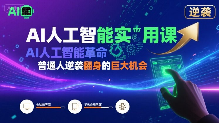 AI人工智能实用课，AI人工智能革命是我们普通人逆袭翻身的巨大机会-云网创