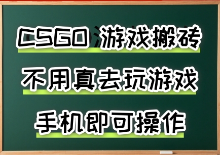 游戏搬砖，手机可做，不用电脑，最快当天见收益3张+，副业创业网创兼职【揭秘】-云网创