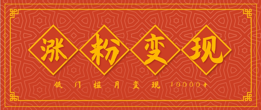 小白一定要做的短视频赛道—国学文化，涨粉变现都很猛，低门槛月变现10000+-云网创