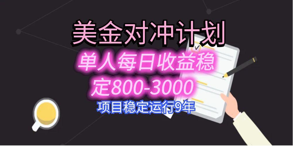 美刀掘金变现项目，单人每日收益800-3000，稳定运行8年-云网创