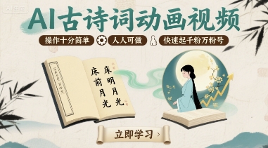 AI古诗词动画视频，操作十分简单，人人可做，快速起千粉万粉号-云网创