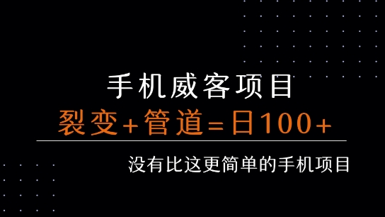 手机威客裂变+管道收益 每天被动收益至少100+-云网创