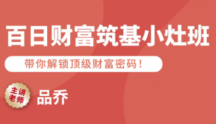 品乔老师·百日财富筑基小灶班-云网创