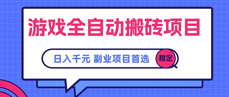 游戏全自动搬砖项目，日入千元，副业项目首选-云网创