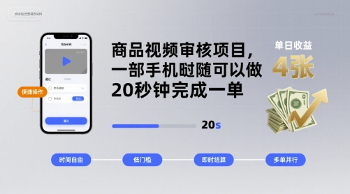 商品视频审核项目，一部手机随时随地都可以做，20秒钟完成一单，单日收益 4张【揭秘】-云网创