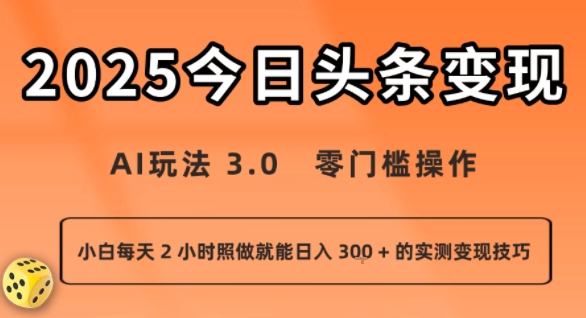今日头条新玩法：AI玩法 3.0.零门槛操作，小白每天 2 小时照做就能日入3张 + 的实测变现技巧-云网创