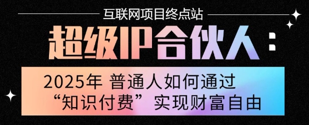 2025年普通人唯一能翻身的项目”：不做韭菜，做镰刀！零基础也能月挣10个w【揭秘】-云网创