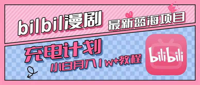 最新蓝海项目，B站充电计划，小白也能月入1w+-云网创