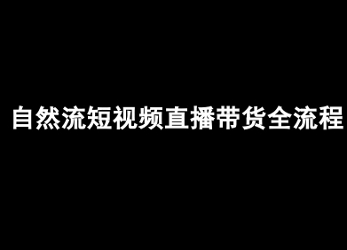 自然流短视频直播带货全流程-抖音电商教程-云网创