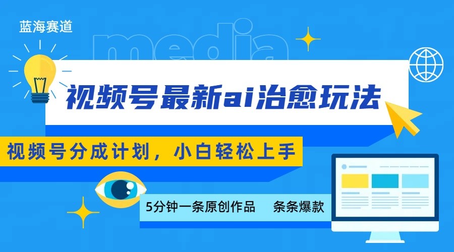 视频号分成最新ai治愈玩法，5分钟一条爆款，日赚500+，小白也能轻松上手-云网创