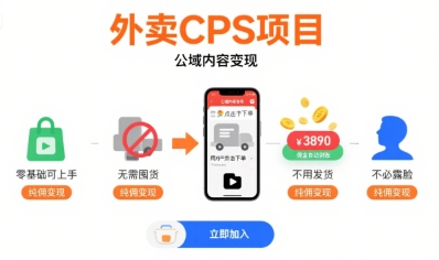 外卖CPS项目，公域内容变现，零基础可上手，无需囤货、不用发货、不必露脸、纯佣变现-云网创