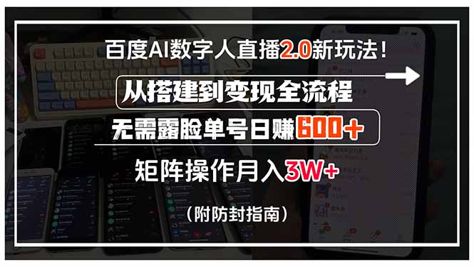 百度AI数字人直播2.0新玩法！从搭建到变现全流程，无需露脸单号日赚600…-云网创