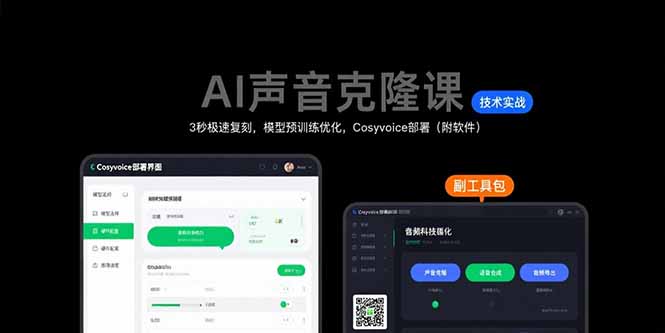 AI声音克隆课：3秒极速复刻，模型预训练优化，Cosyvoice部署(附软件-云网创