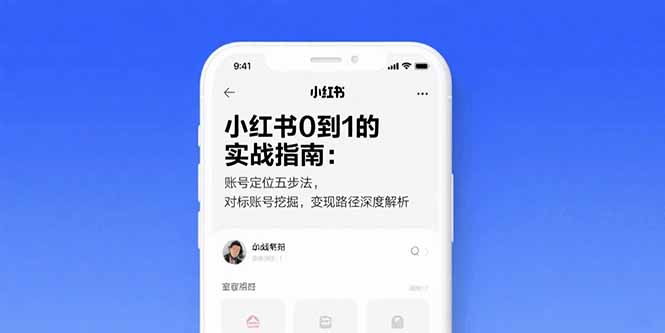 小红书0到1的实战指南：账号定位五步法，对标账号挖掘，变现路径深度解析-云网创