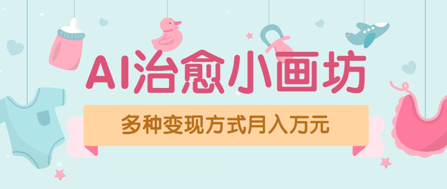 视频号项目“AI治愈小画坊”玩法，已赚700+，100%原创，全程无脑操作(详细教程)-云网创