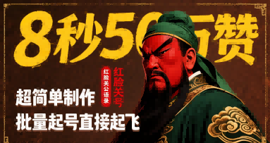 8秒50W赞，红脸关公语录，超简单制作，批量起号直接起飞-云网创