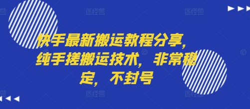 快手最新搬运教程分享，纯手搓搬运技术，非常稳定，不封号-云网创