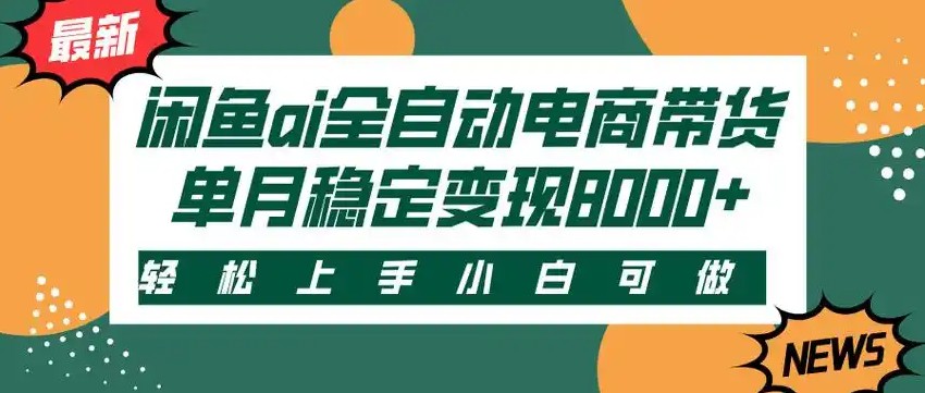 闲鱼Ai全自动智能带货 稳定可批量 单人全职轻松月入2w+-云网创