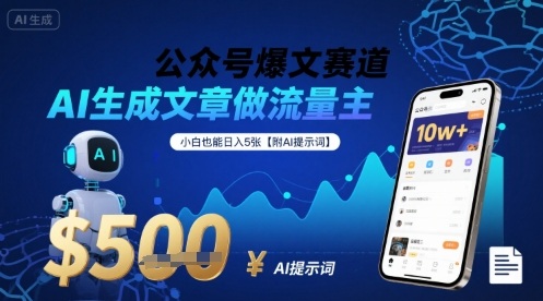 公众号爆文赛道，AI生成文章做流量主，小白也能日入5张【附AI提示词】-云网创
