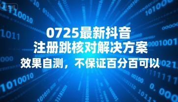 0725最新抖音注册跳核对解决方案，效果自测，不保证百分百可以-云网创