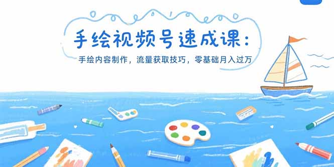 手绘视频号速成课：手绘内容制作，流量获取技巧，零基础月入过万-云网创