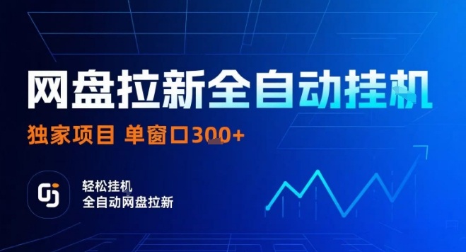 网盘全自动拉新掘金，独家技术，操作简单，单窗口轻松日入3张+ 可矩阵【揭秘】-云网创