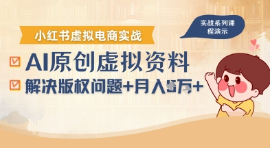 借助AI操作小红书虚拟电商，解决资料版权问题，新手轻松月入1W+-云网创
