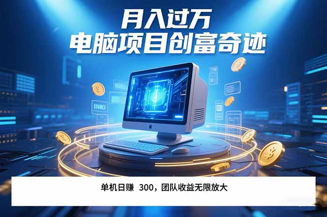 最新电脑项目单机每天收益300+ 带有团队管道收益 可无限放大 月入过万…-云网创