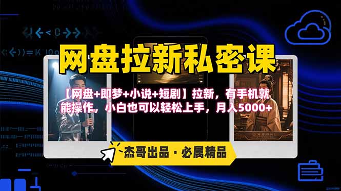 网盘拉新躺赚玩法，【网盘+即梦+小说+短剧】拉新，有手机就能操作…-云网创