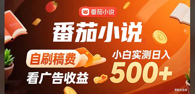 稳定3年官方番茄小说自刷稿费小白单日500+-云网创
