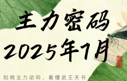 周公子·主力密码(更新7月)-云网创
