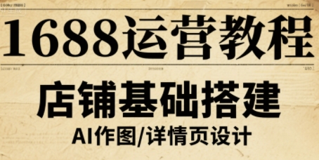 1688运营教程，助力商家提升流量与转化-云网创
